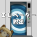 Download 脱出ゲーム エレベーターから地球を救う 1.0.3 APK